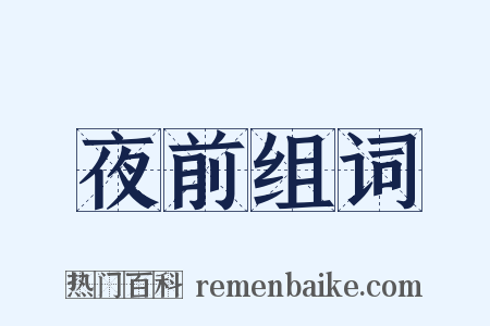 夜前组词是什么意思的图片